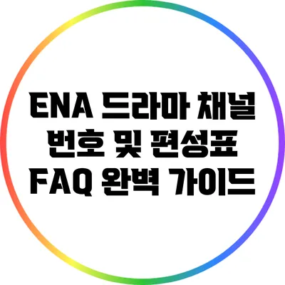 ENA 드라마 채널 번호 및 편성표 FAQ: 완벽 가이드