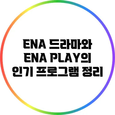 ENA 드라마와 ENA PLAY의 인기 프로그램 정리