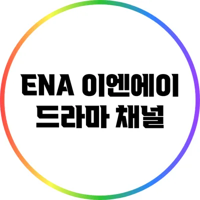 ENA 이엔에이 드라마 채널