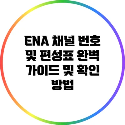 ENA 채널 번호 및 편성표: 완벽 가이드 및 확인 방법