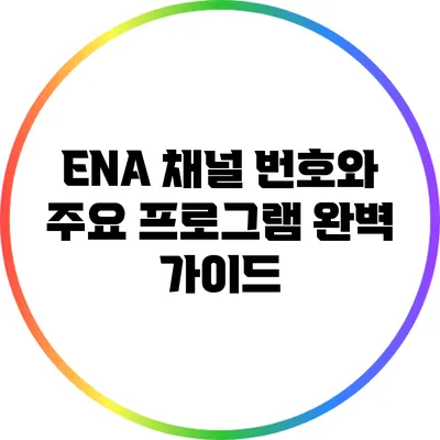 ENA 채널 번호와 주요 프로그램 완벽 가이드