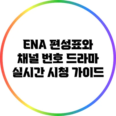 ENA 편성표와 채널 번호: 드라마 실시간 시청 가이드