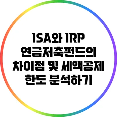ISA와 IRP 연금저축펀드의 차이점 및 세액공제 한도 분석하기