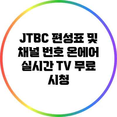 JTBC 편성표 및 채널 번호: 온에어 실시간 TV 무료 시청