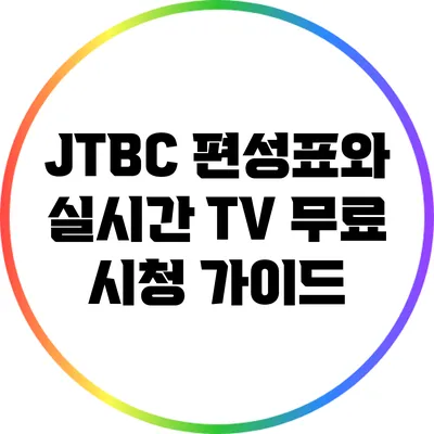 JTBC 편성표와 실시간 TV 무료 시청 가이드