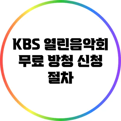 KBS 열린음악회 무료 방청 신청 절차