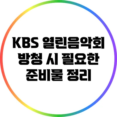 KBS 열린음악회 방청 시 필요한 준비물 정리