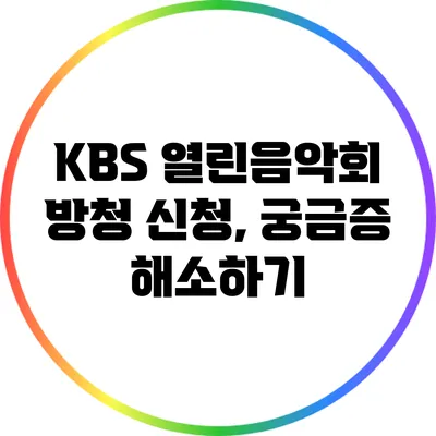 KBS 열린음악회 방청 신청, 궁금증 해소하기