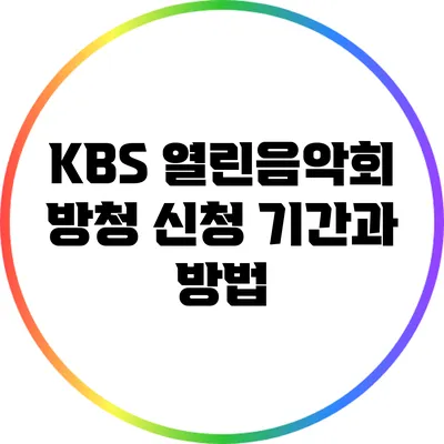 KBS 열린음악회 방청 신청 기간과 방법