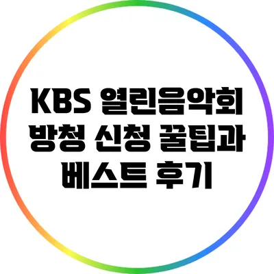 KBS 열린음악회 방청 신청 꿀팁과 베스트 후기