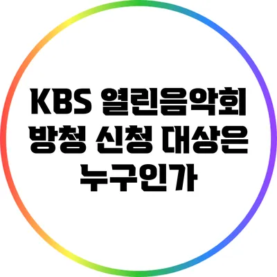 KBS 열린음악회 방청 신청 대상은 누구인가?