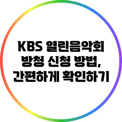 KBS 열린음악회 방청 신청 방법, 간편하게 확인하기