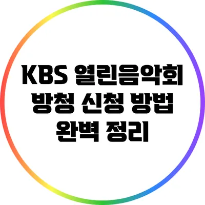 KBS 열린음악회 방청 신청 방법 완벽 정리