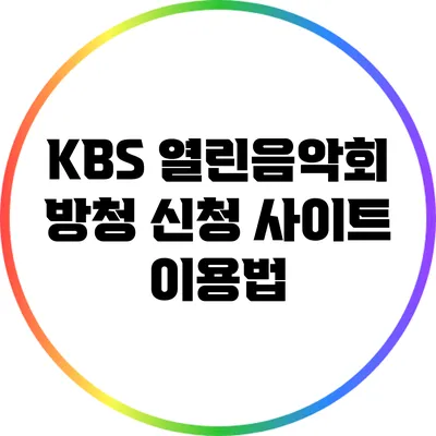 KBS 열린음악회 방청 신청 사이트 이용법