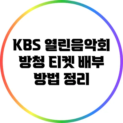 KBS 열린음악회 방청 티켓 배부 방법 정리