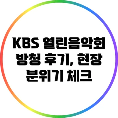 KBS 열린음악회 방청 후기, 현장 분위기 체크