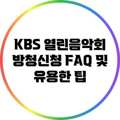 KBS 열린음악회 방청신청 FAQ 및 유용한 팁