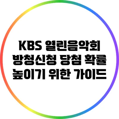 KBS 열린음악회 방청신청: 당첨 확률 높이기 위한 가이드