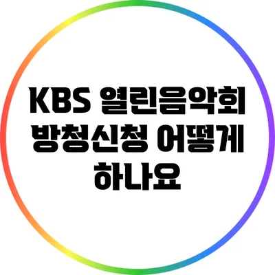 KBS 열린음악회 방청신청 어떻게 하나요?