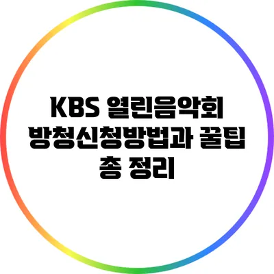 KBS 열린음악회: 방청신청방법과 꿀팁 총 정리