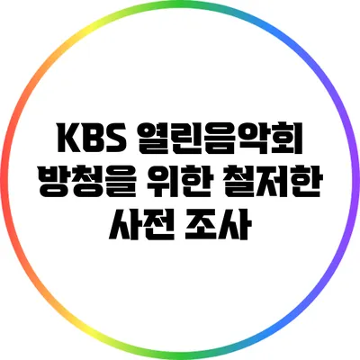 KBS 열린음악회 방청을 위한 철저한 사전 조사