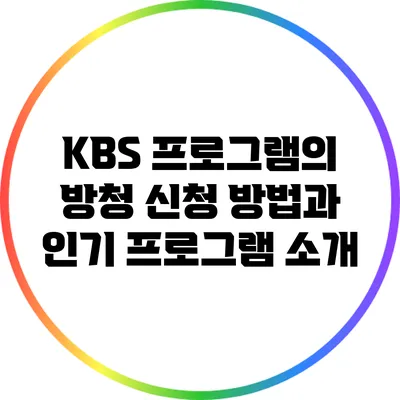 KBS 프로그램의 방청 신청 방법과 인기 프로그램 소개