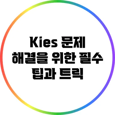 Kies 문제 해결을 위한 필수 팁과 트릭