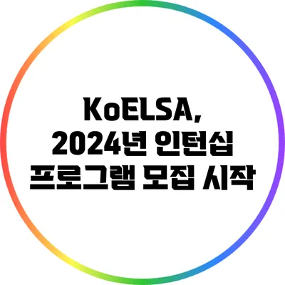 KoELSA, 2024년 인턴십 프로그램 모집 시작