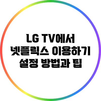 LG TV에서 넷플릭스 이용하기: 설정 방법과 팁