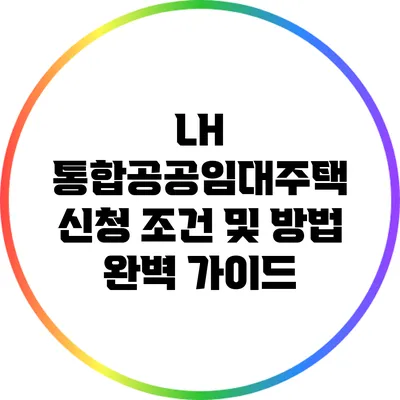 LH 통합공공임대주택 신청 조건 및 방법 완벽 가이드