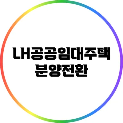 LH공공임대주택 분양전환