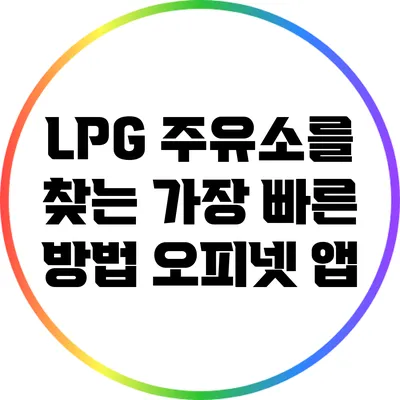LPG 주유소를 찾는 가장 빠른 방법: 오피넷 앱