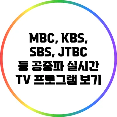 MBC, KBS, SBS, JTBC 등 공중파 실시간 TV 프로그램 보기