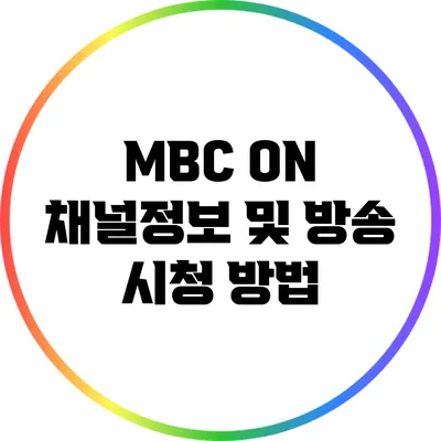 MBC ON 채널정보 및 방송 시청 방법