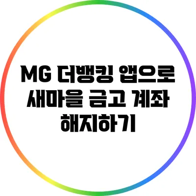 MG 더뱅킹 앱으로 새마을 금고 계좌 해지하기