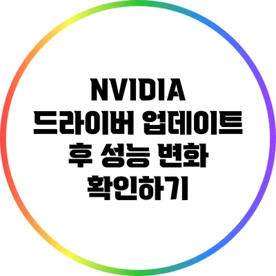 NVIDIA 드라이버 업데이트 후 성능 변화 확인하기