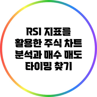 RSI 지표를 활용한 주식 차트 분석과 매수 매도 타이밍 찾기