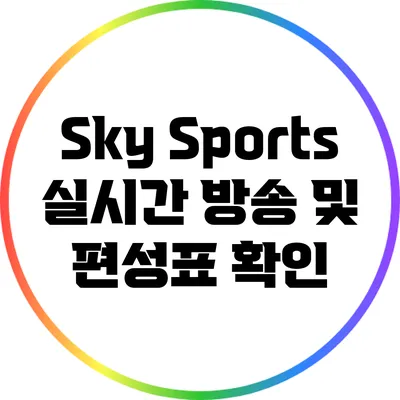 Sky Sports 실시간 방송 및 편성표 확인