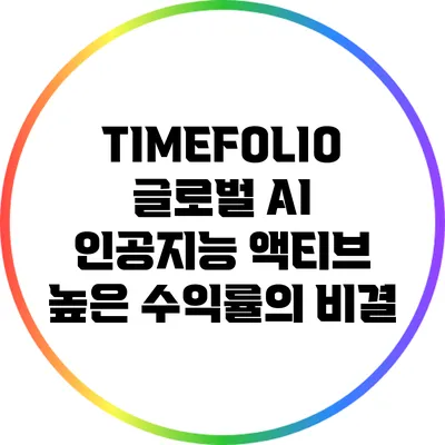 TIMEFOLIO 글로벌 AI 인공지능 액티브: 높은 수익률의 비결
