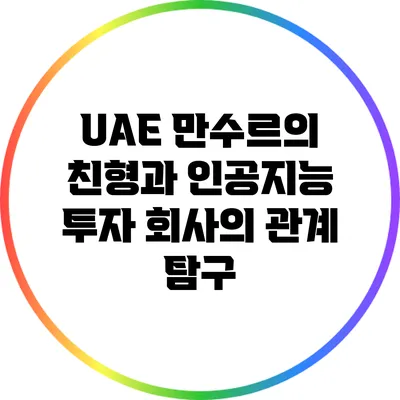 UAE 만수르의 친형과 인공지능 투자 회사의 관계 탐구
