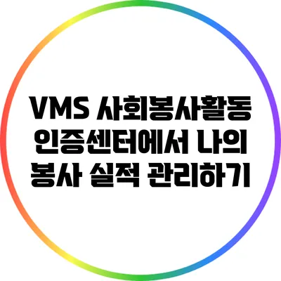 VMS 사회봉사활동 인증센터에서 나의 봉사 실적 관리하기