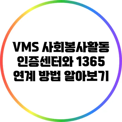 VMS 사회봉사활동인증센터와 1365 연계 방법 알아보기