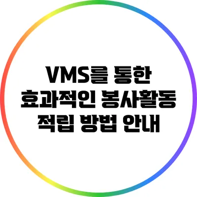 VMS를 통한 효과적인 봉사활동 적립 방법 안내