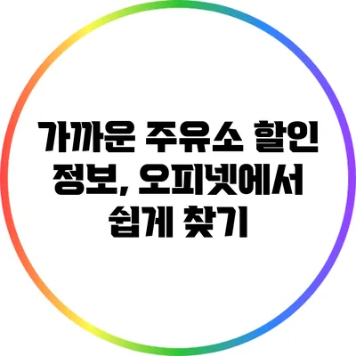 가까운 주유소 할인 정보, 오피넷에서 쉽게 찾기