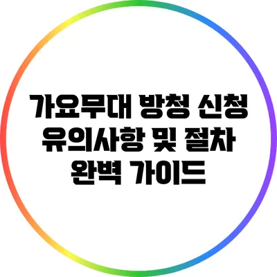 가요무대 방청 신청: 유의사항 및 절차 완벽 가이드
