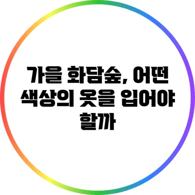 가을 화담숲, 어떤 색상의 옷을 입어야 할까?
