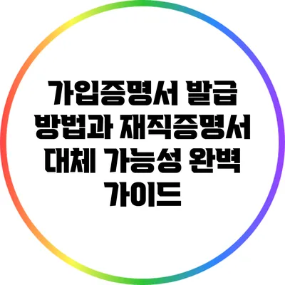 가입증명서 발급 방법과 재직증명서 대체 가능성 완벽 가이드
