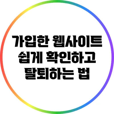 가입한 웹사이트 쉽게 확인하고 탈퇴하는 법