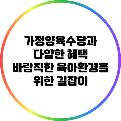 가정양육수당과 다양한 혜택: 바람직한 육아환경을 위한 길잡이