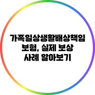 가족일상생활배상책임보험, 실제 보상 사례 알아보기